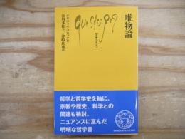 唯物論 文庫クセジュ