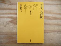 フランス詩法 文庫クセジュ
