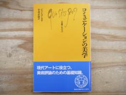 コミュニケーションの美学 文庫クセジュ