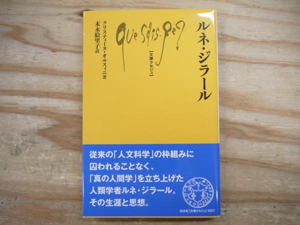 ルネ・ジラール | 文庫クセジュ1057 『ルネ・ジラール』 ［文庫クセジュ1057 WEB ルネ・ジラール (文庫クセジュ)