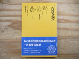 百科全書 文庫クセジュ