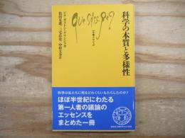 科学の本質と多様性 文庫クセジュ