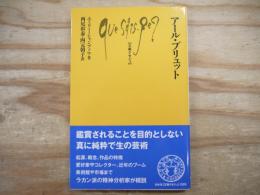 アール・ブリュット 文庫クセジュ