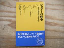 ショアーの歴史 : ユダヤ民族排斥の計画と実行 文庫クセジュ