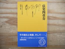 弦楽四重奏 文庫クセジュ