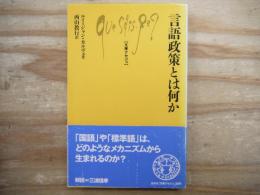 言語政策とは何か 文庫クセジュ