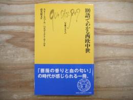 100語でわかる西欧中世 文庫クセジュ