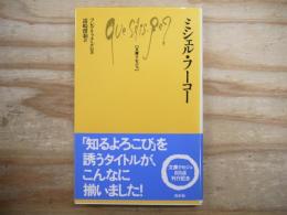 ミシェル・フーコー 文庫クセジュ