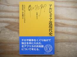 アルジェリア近現代史 文庫クセジュ