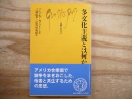 多文化主義とは何か 文庫クセジュ