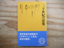 二十世紀の建築 文庫クセジュ