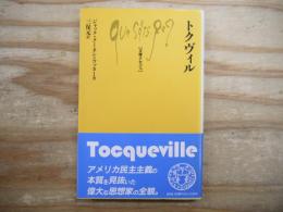 トクヴィル 文庫クセジュ