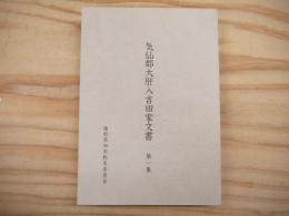 気仙郡大肝入吉田家文書