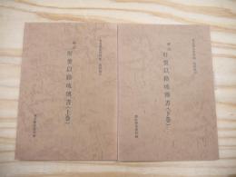解読　肝煎以路玻傳書(上下巻) 東北歴史資料館資料集 8、12