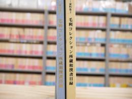 毛利コレクション所蔵和漢書目録