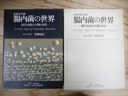 腸内菌の世界 : 嫌気性菌の分離と同定