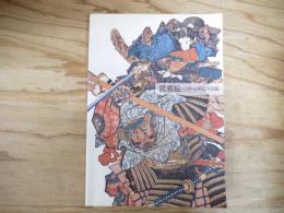 武者絵 : 江戸の英雄大図鑑