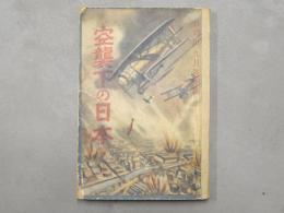 空襲下の日本　＜日の出9月號附録＞