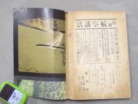 空襲下の日本　＜日の出9月號附録＞
