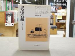 異様の船 : 洋式船導入と鎖国体制