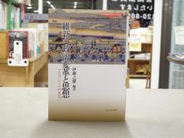 維新の政治変革と思想 : 一八六二〜一八九五