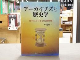 アーカイブズと歴史学　日本における公文書管理