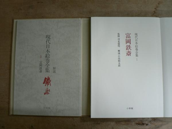 現代日本絵巻全集 現代日本絵巻全集(小高根太郎解説 ; 座右宝刊行会編集) / 源喜堂