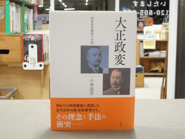 【有名人芸能人】 大正政変 古本、中古本、古書籍 / 国家経営構想の分裂(小林道彦) 人文+社会