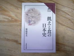 飢えと食の日本史　＜読みなおす日本史＞