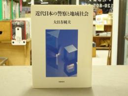 近代日本の警察と地域社会