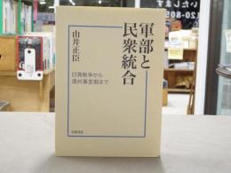 軍部と民衆統合 : 日清戦争から満州事変期まで