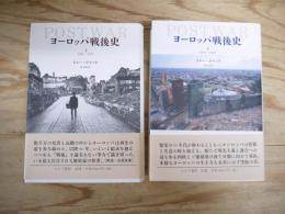 ヨーロッパ戦後史　上・下　全2冊揃
