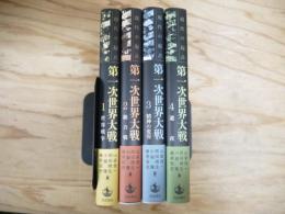 現代の起点　第一次世界大戦　1～4　全4冊揃