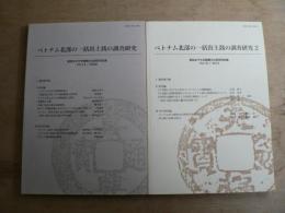ベトナム北部の一括出土銭の調査研究 1・2 2冊セット