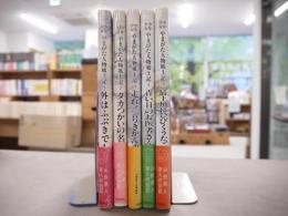 少年少女やまがた人物風土記　全5巻揃