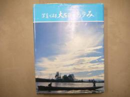 写真でみる大石田のあゆみ