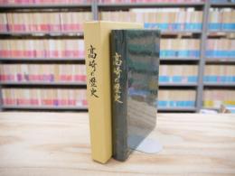 高崎の歴史