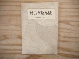 村山市地名録 : 分類細目表・試案