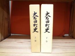 大石田町史（通史編）上下巻