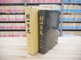 村山市史