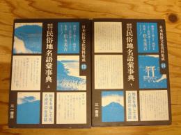 日本民俗文化資料集成 民俗と地名　民族地名語彙事典　上・下