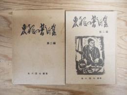 東根の昔話集　第二編