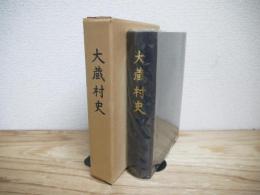 大蔵村史