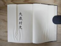 大蔵村史