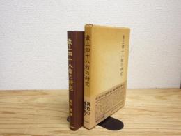 最上四十八館の研究