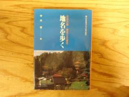 地名を歩く : 出羽の国・寒河江の歴史
