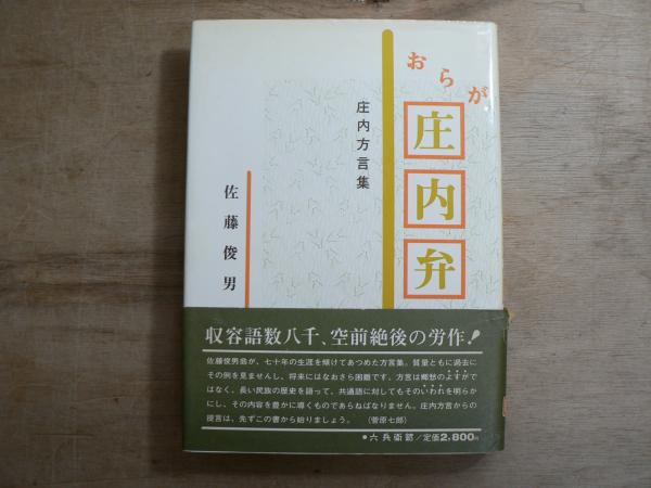 庄内方言辞典 庄内方言辞典 | 佐藤 雪雄 |本 | 通販 | Amazon