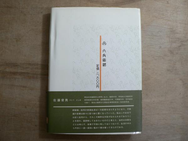 庄内方言辞典 おらが庄内弁 : 庄内方言集(佐藤俊男 著) / 古本、中古本、古書籍の