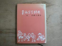 気仙方言辞典