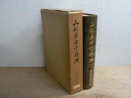 山形県方言辞典